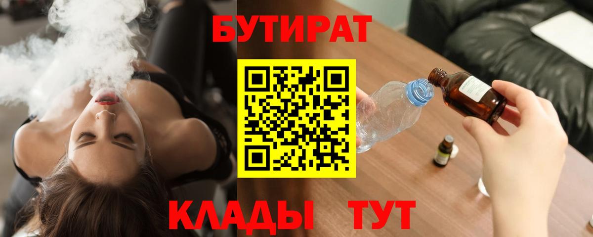 Кушва  БУТИРАТ BDO 33%  Вход с VPN 
