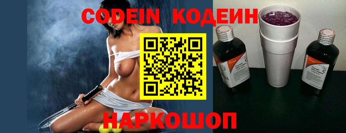 Кушва  Кодеиновый сироп Lean напиток Lean (лин)  Codein Purple Drank  Вход с VPN 